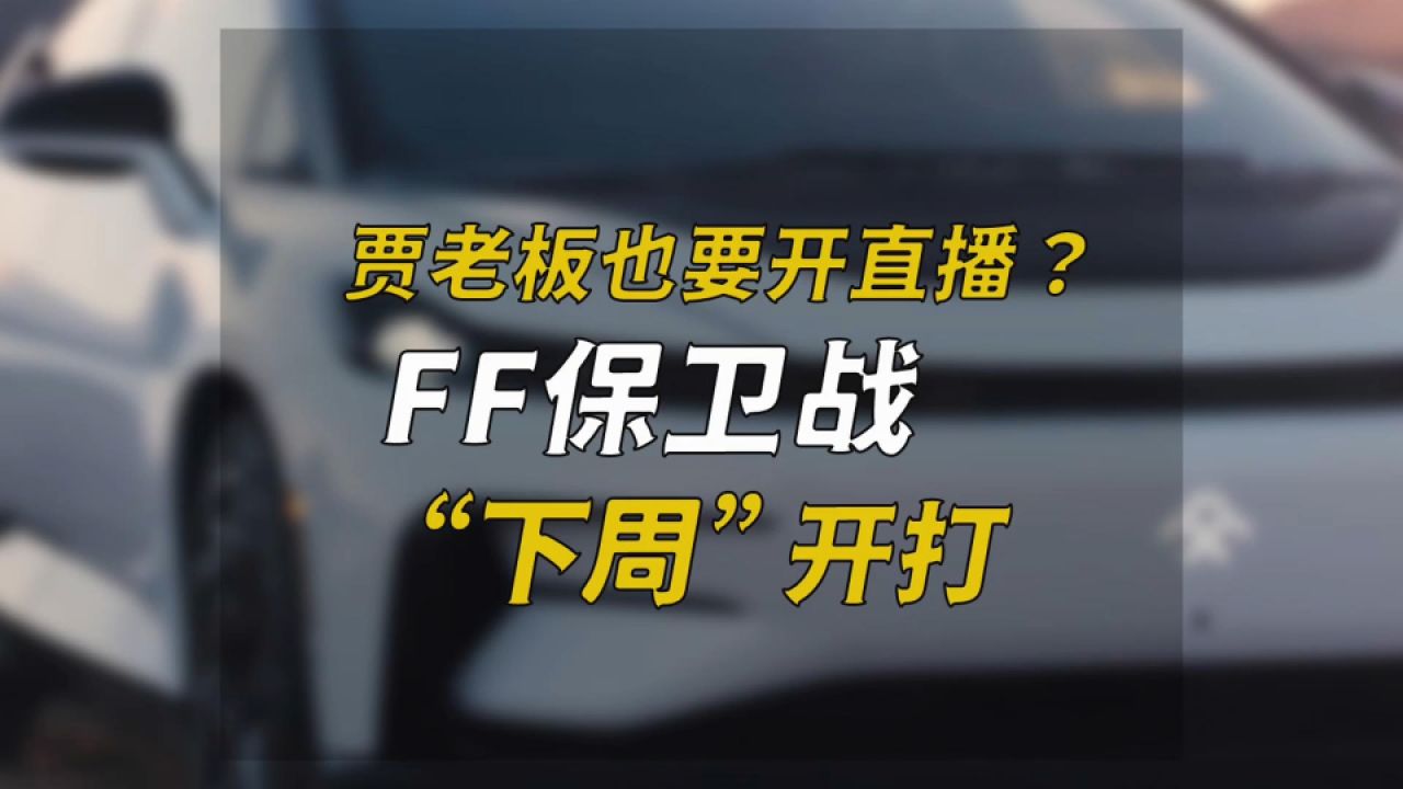 贾老板也要开直播?ff保卫战"下周"开打