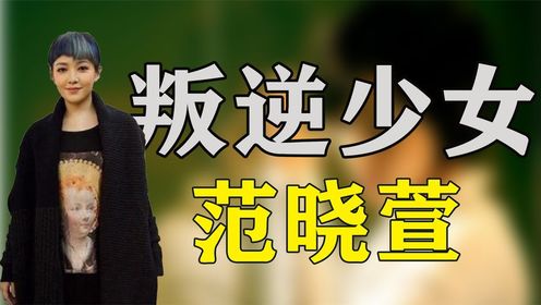 “叛逆少女”范晓萱：为男友摘除子宫，如今她后悔了吗？