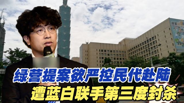 大快人心!绿营提案欲严控民代赴陆,遭蓝白联手第三度封杀