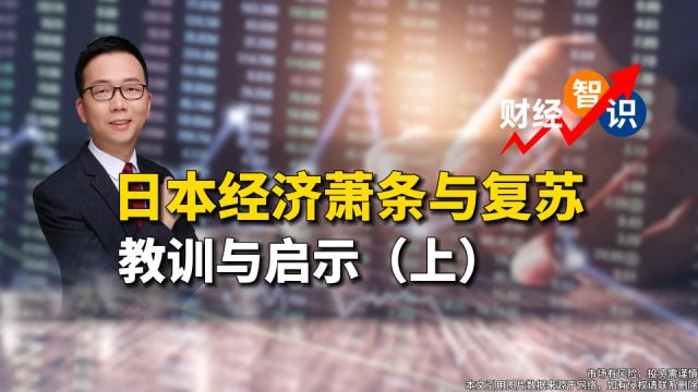 复旦大学金融公开课(上):日本大衰退是因为劳动力短缺,还是股价与房价大跌?