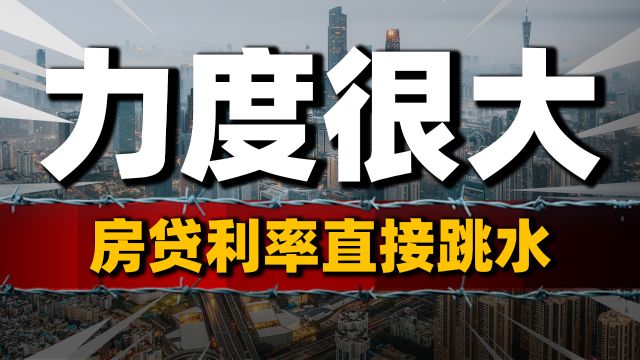 救市新招太狠了,房贷利率直接“跳水”,二套房享受首套房待遇