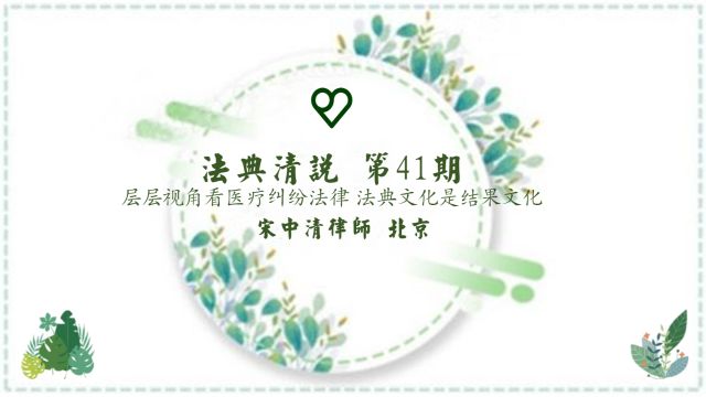 法典清说 第41期 层层视角看医疗纠纷法律 法典文化是结果文化 