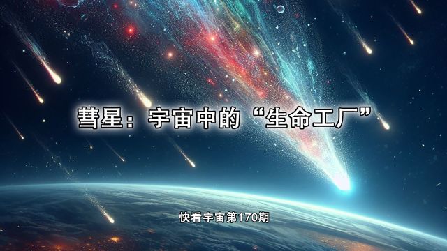 彗星:宇宙中的“生命工厂”