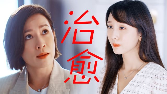 《家族荣耀2》世界上最好的小妈妹和女儿姐!被这对继母女狠狠治愈了