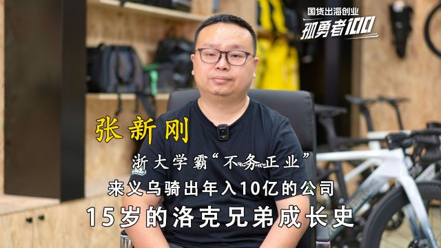 浙大学霸“不务正业”骑出个10多亿年收入的跨境电商公司