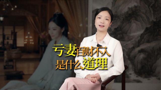 俗话说“亏妻百财不入”,这是什么道理?古人的告诫,您别不信!