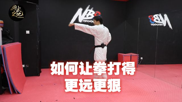 学会这个小技巧,让你出拳又远又狠!