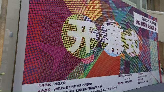 西南大学美术生毕业作品展开展 市民可免费观展