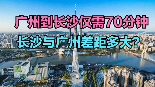 广州到长沙仅需70分钟,长沙与广州差距到底有多大?看看GDP对比