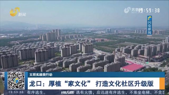 龙口:厚植“家文化”,打造文化社区升级版