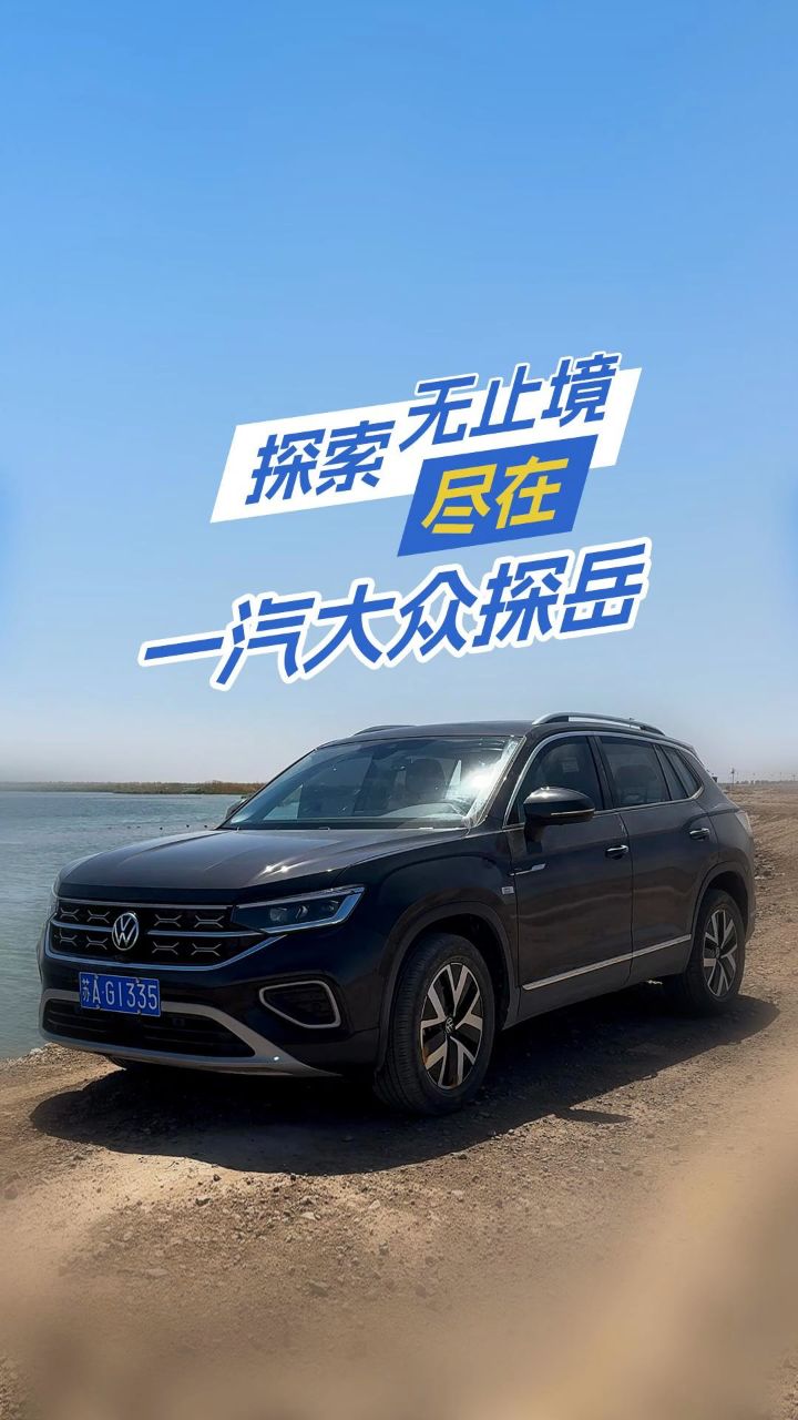 一汽大众探岳 带你体验别样的出彩生活