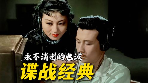 永不消逝的电波：66年前谍战片巅峰，难以超越的神作，悬疑惊险