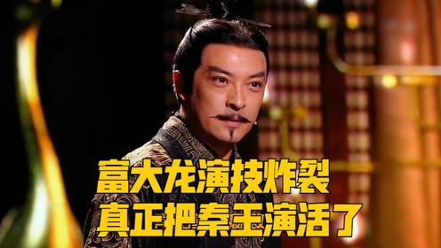 石榴姐一声喊出半辈子演技，富大龙演技炸裂真真正正把秦王演活了！