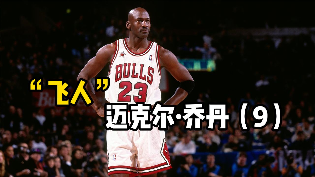 "飞人"迈克尔乔丹纪录片第9集:达成首次三连冠