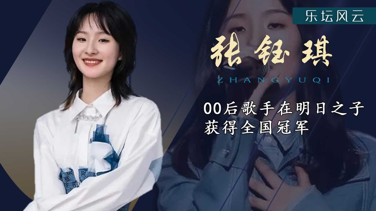 张钰琪:歌手最年轻补位,23岁的她有何实力和孙楠一起对抗洋人_腾讯视频