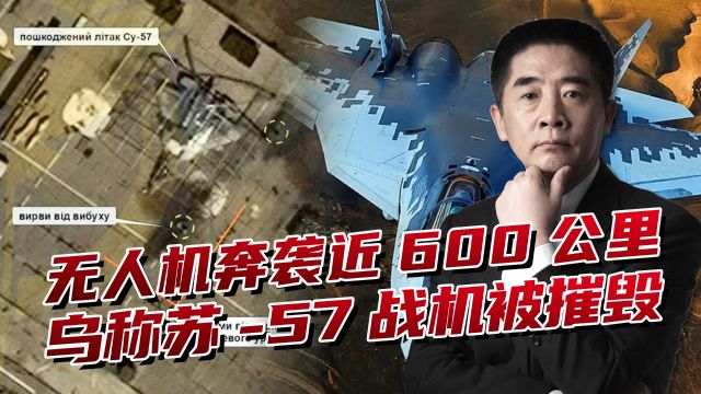 苏57在俄境内被摧毁?距前线600公里,俄罗斯短板逐渐暴露