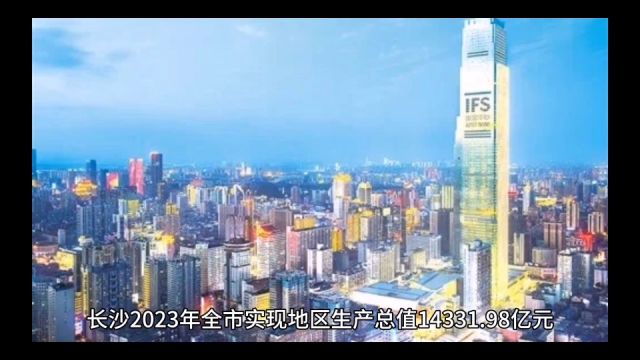 2023年长沙各地GDP表现,长沙县总量第二,岳麓增速出色