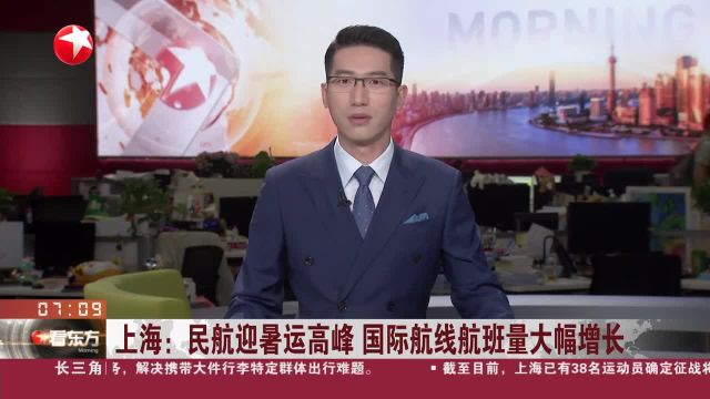 上海:民航迎暑运高峰 国际航线航班量大幅增长