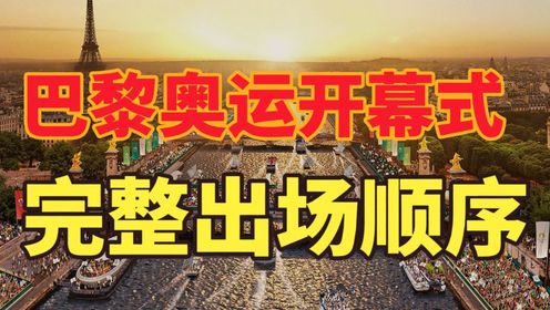 2024年巴黎奥运会开幕式完整出场顺序：美国倒数第二，中国第几？