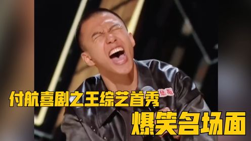 付航喜剧之王综艺首秀，表情丰富演绎猴式脱口秀，杨天真笑得直鼓掌！