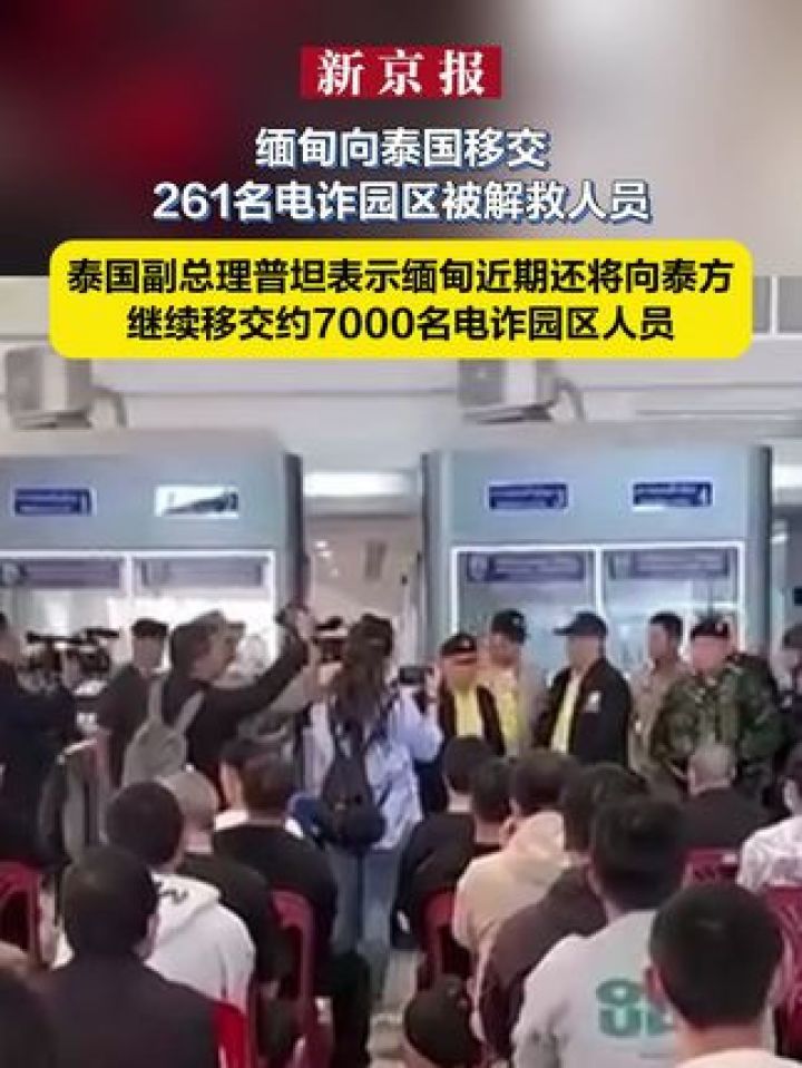 缅甸向泰国移交261名电诈园区被解救人员，泰国副总理普坦表示缅甸近期还将向泰方继续移交约7000名电诈园区人员_高清
