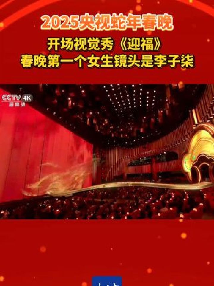 开场视觉秀《迎福》春晚第一个女生镜头是李子柒#央视蛇年春晚#春晚开场舞氛围感拉满_高清1080P在线观看平台_腾讯视频