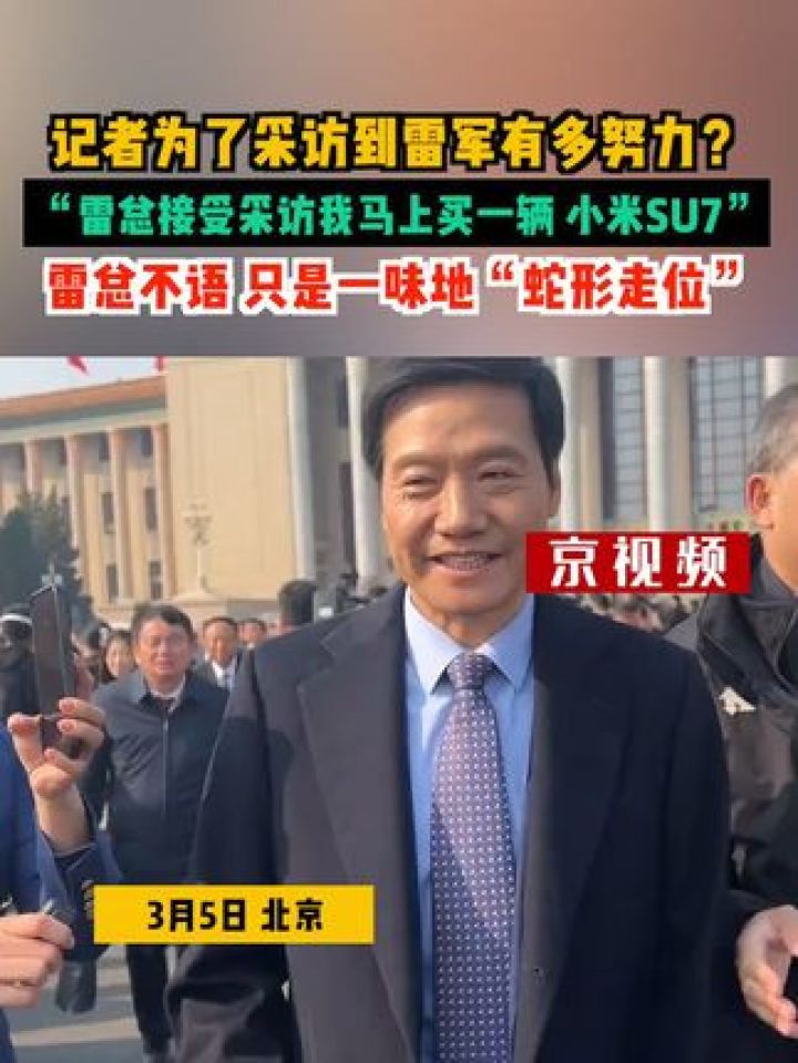 记者为了采访到雷军有多努力?“雷总接受采访我马上买一辆小米SU7”,雷总不语,只是一味地“蛇形走位”。_高清1080P在线观看平台_腾讯视频