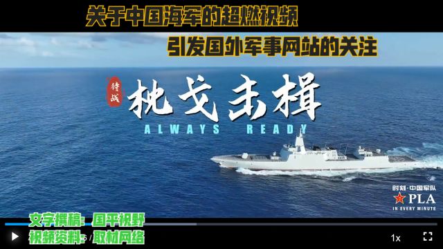 中国海军“枕戈击楫”超燃视频,引发国外军事网站的关注