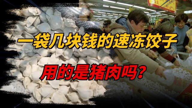 一袋几块钱的超市冻饺子,是用什么肉做的?能安心吃吗?