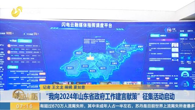 关注!“我向2024年山东省政府工作建言献策”征集活动启动