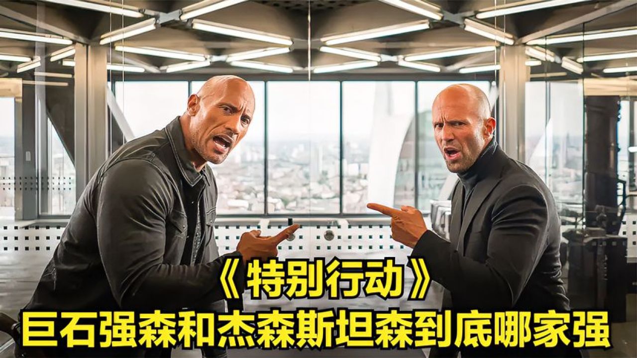 巨石强森和杰森到底哪家强