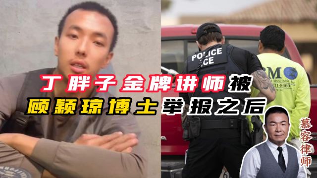 丁胖子金牌讲师被顾颖琼博士举报后,会被遣返吗?