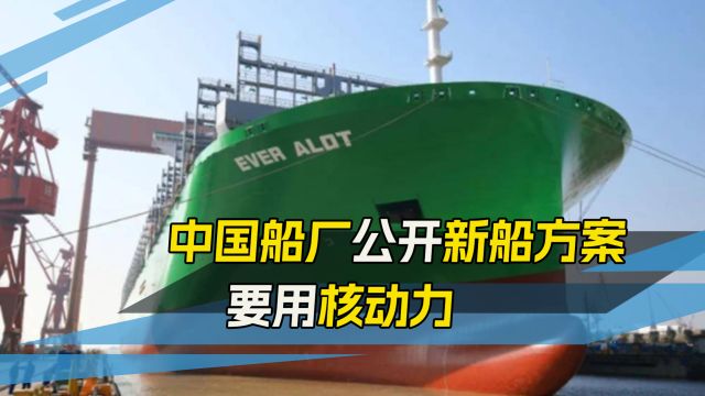 福建舰还没海试,江南造船厂官宣:将建造全球最大核动力集装箱船