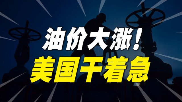 降息在即!美国三大能源巨头开始内讧,称涨到150美元也不增产