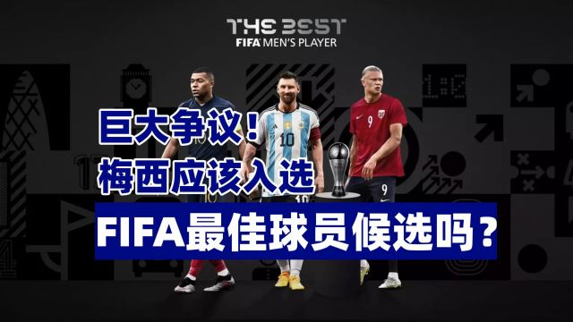 巨大争议!梅西应该入选FIFA最佳球员候选吗?