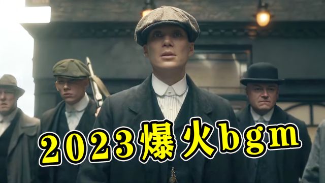 2023爆火的卡点bgm,前奏一响瞬间沦陷,你最喜欢哪一首?