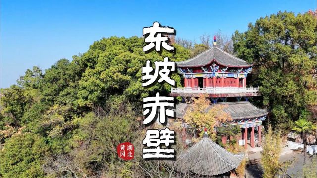 东游东坡赤壁:遥想大江东去浪淘尽,惊涛拍岸,卷起千堆雪