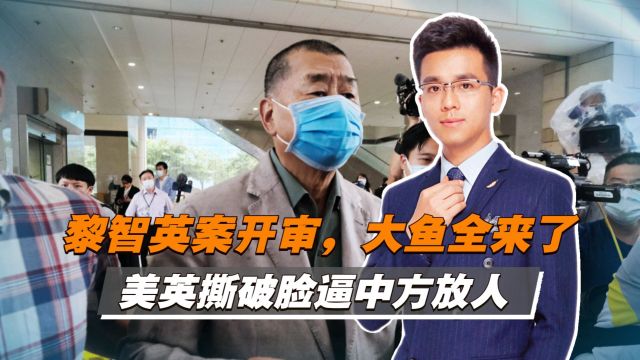 黎智英涉香港国安法案开审,美英喊放人,中方:赤裸裸的政治操弄