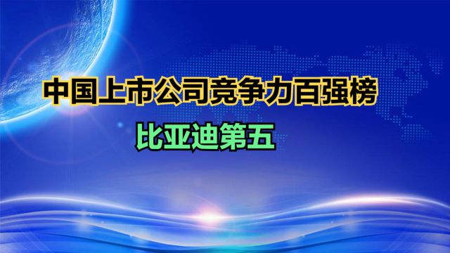 20232024中国上市公司竞争力百强榜发布!比亚迪第5,第1真意外