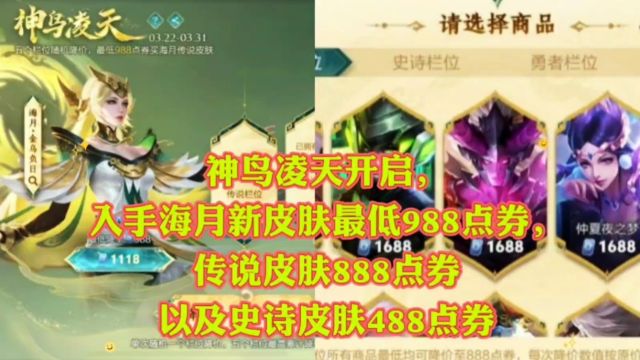 神鸟凌天开启,入手海月新皮肤最低988点券,传说皮肤888点券