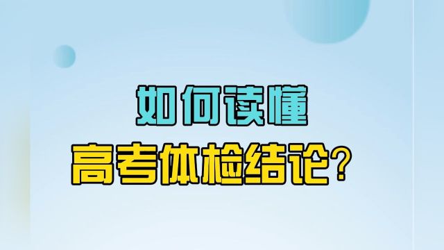 志愿填报选专业必须了解的20个常识:如何读懂高考体检结论?