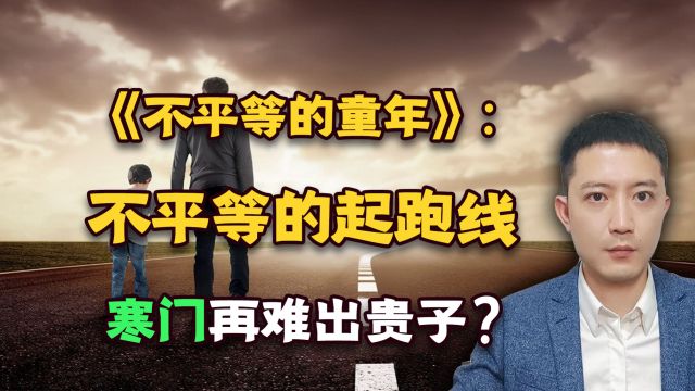 《不平等的童年》:不平等的起跑线,寒门再难出贵子?