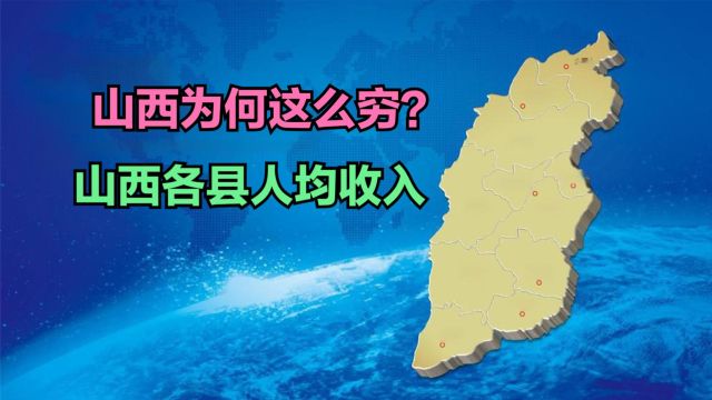 2022年山西省117个区县人均可支配收入排名,36个不足2万