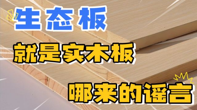 生态板就是实木,这种谣言你信了就亏大了