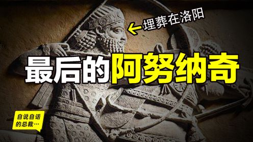 从苏美到波斯：最后的阿努纳奇，95岁去世在洛阳，直到1994年，才破解了他的墓志铭