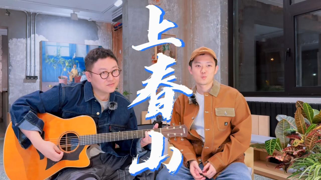 《上春山》的风终于吹到了好妹妹!秦昊张小厚吉他弹唱版,太对味了