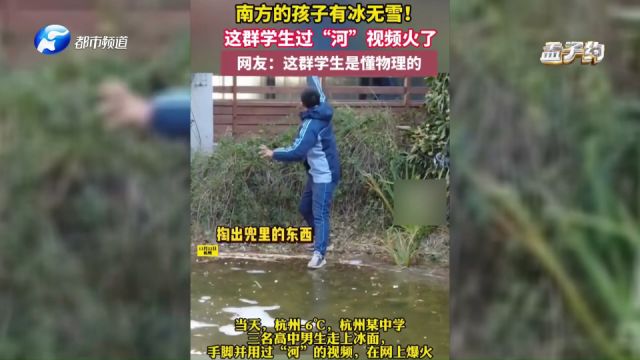 南方有冰无雪,老师带孩子们过冰河,网友:将物理知识用于实践