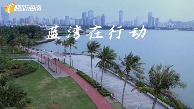 《蓝湾在行动》第二集:海口湾——这张城市蓝色生态名片请收下!