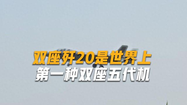 照片曝光:一架双座歼20战斗机刷上了标志性的空军低可视涂装