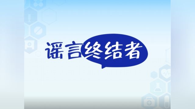 谣言终结者,让更多的人懂药、识药、用药